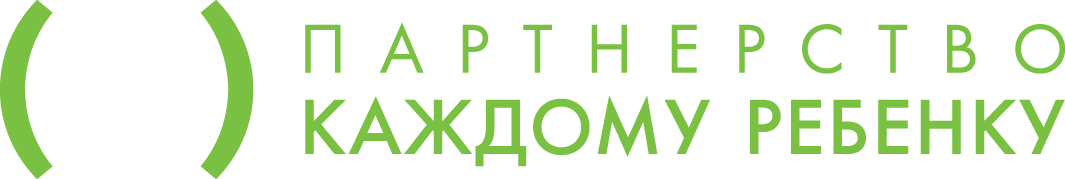 Партнёрство каждому ребёнку